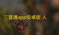 三晋通app安卓版 人气热度：27℃